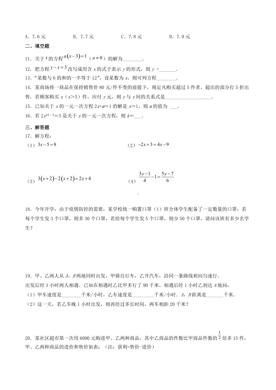 第三章一元一次方程单元提高练习2021-2022学年人教版七年级数学上册.docx_第2页