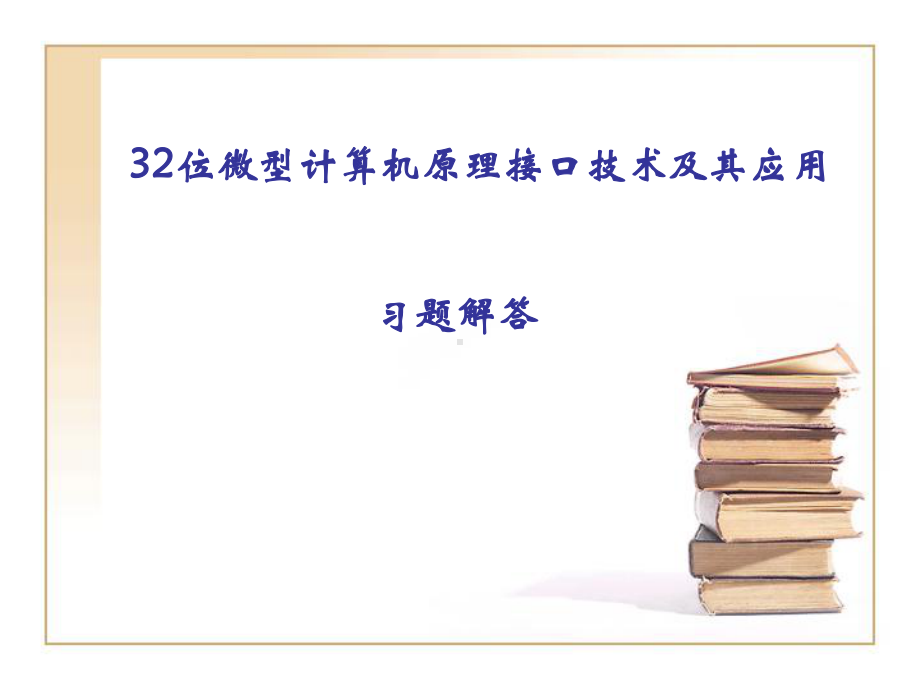 32位微型计算机原理--史新福-第3版-西课件.ppt_第1页