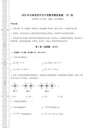 [中考专题]2022年吉林省四平市中考数学模拟真题-(B)卷(含详解).docx