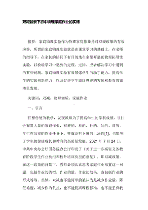 双减背景下初中物理家庭作业的实施经验交流论文报告.docx