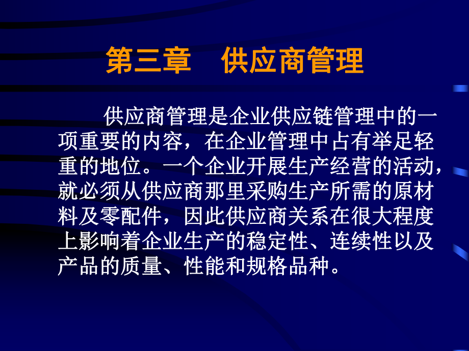 供应商管理(供应链管理)课件.ppt_第1页