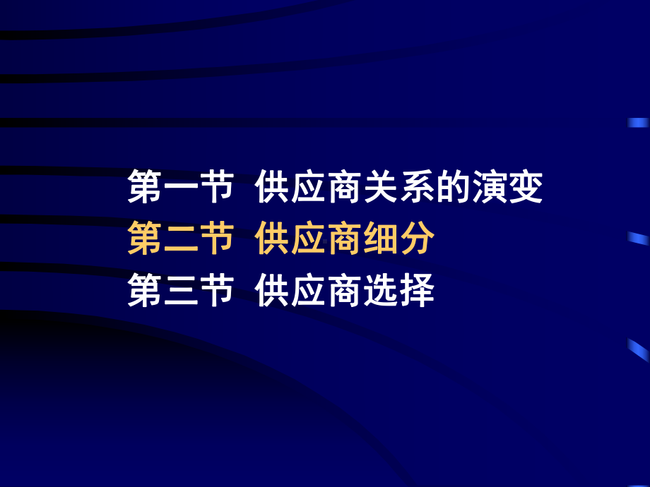 供应商管理(供应链管理)课件.ppt_第3页