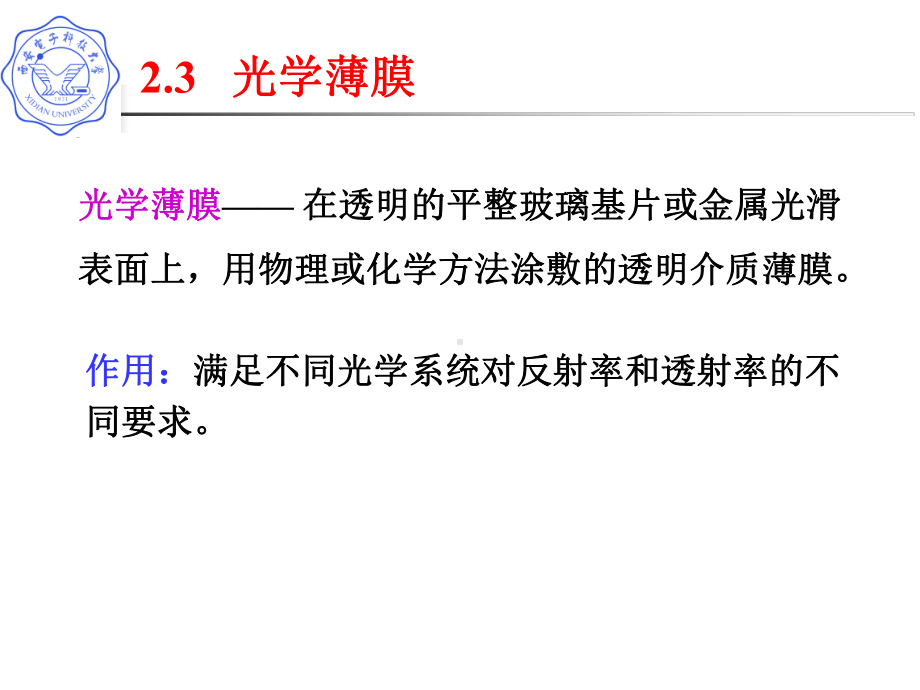 单层膜的反射系数课件.ppt_第1页