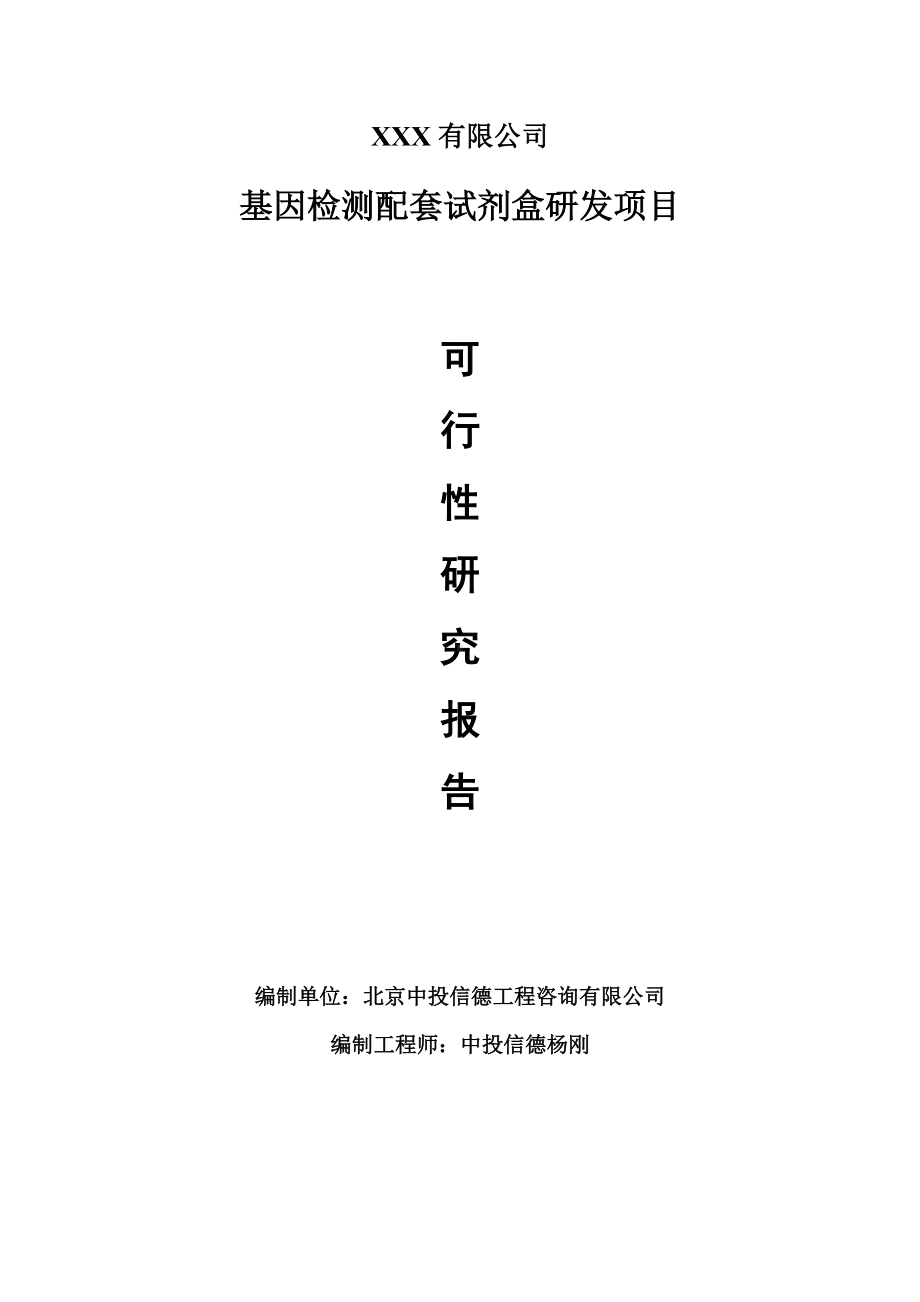 基因检测配套试剂盒研发项目可行性研究报告建议书.doc_第1页