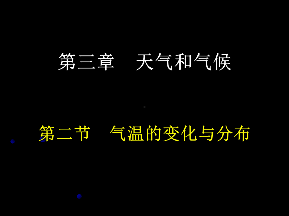 人教版七年级地理上册第三章第二节气温变化与分布课课件.ppt_第1页