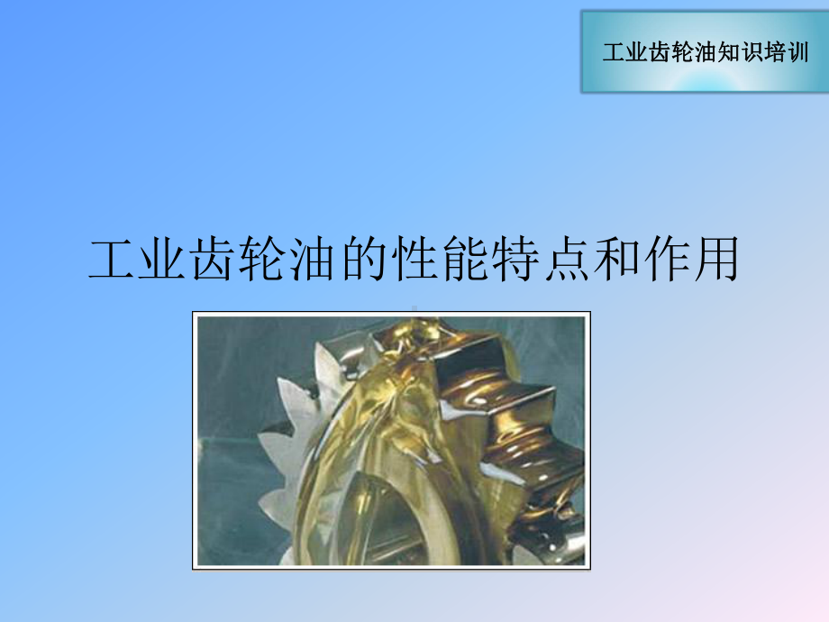 工业齿轮油的性能特点和作用课件.ppt_第1页