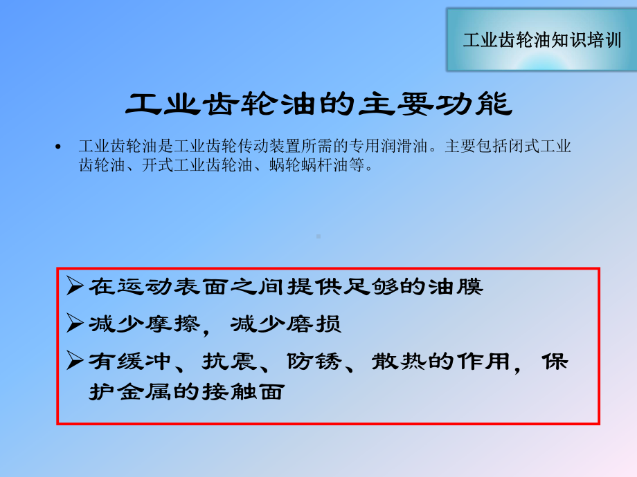 工业齿轮油的性能特点和作用课件.ppt_第2页