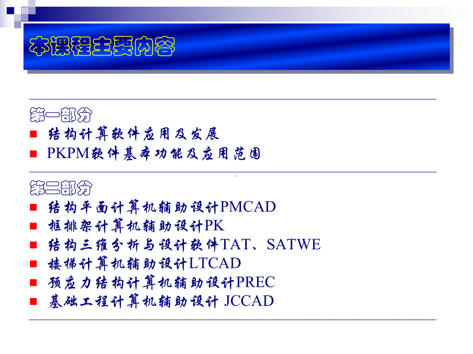 工程结构计算软件PKPM讲义课件.pptx_第2页