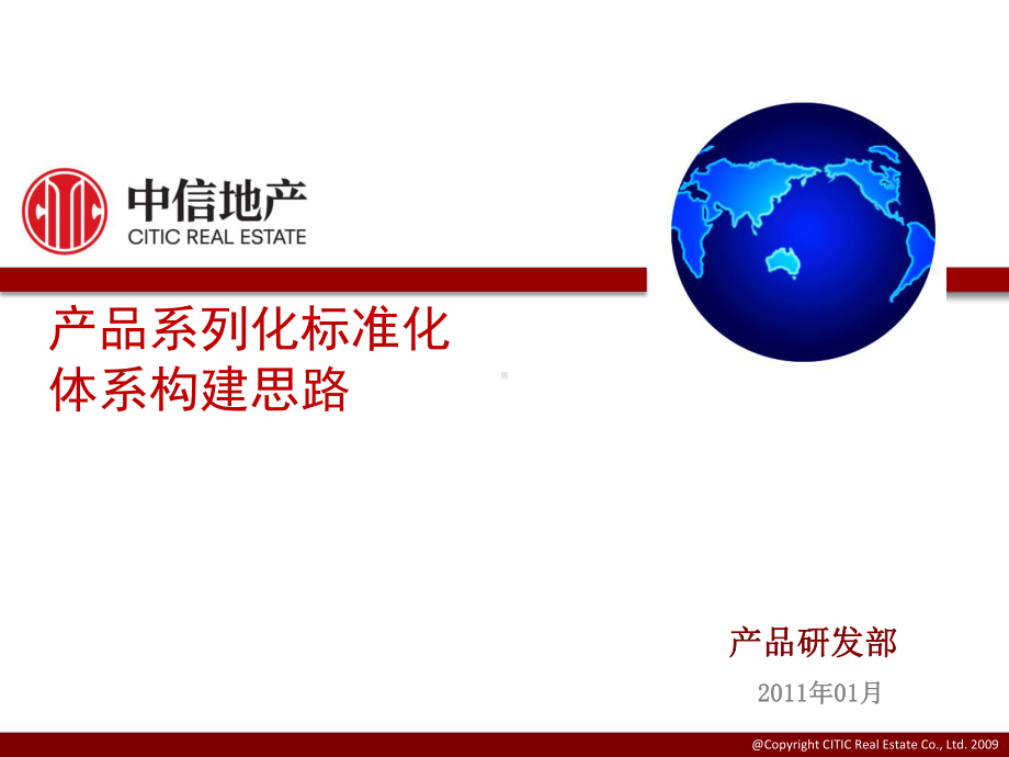 产品系列化标准化体系构建思路-完成版课件.pptx_第1页