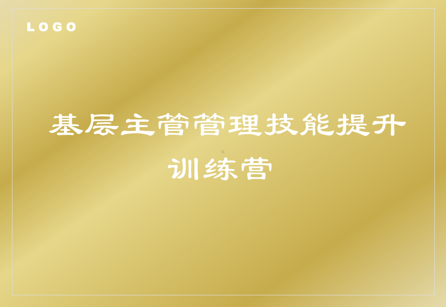 基层主管管理技能提升训练营教材课件.ppt_第1页