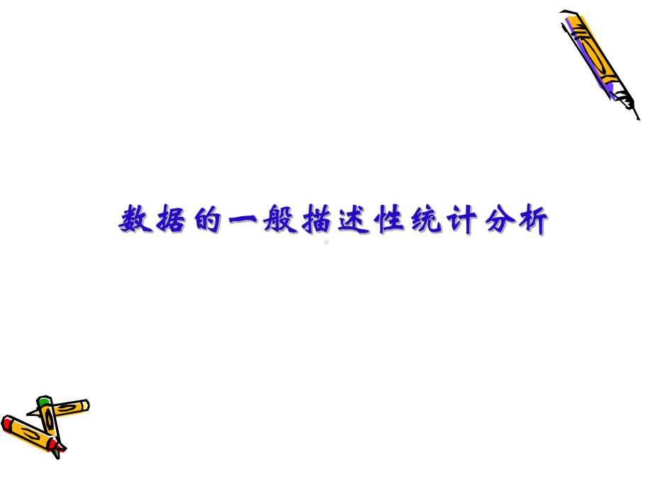 spsst检验与方差分析课件.ppt_第1页