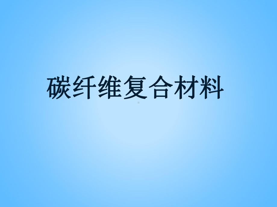 碳纤维复合材料课件.ppt_第1页