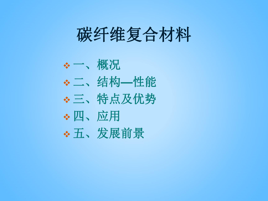 碳纤维复合材料课件.ppt_第2页