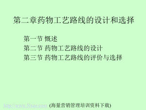 药物工艺路线的设计和选择课件.ppt