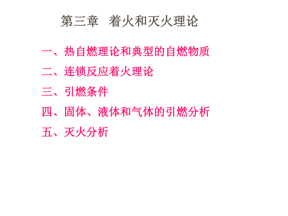 链锁反应的着火感应期引燃条件课件.ppt_第1页