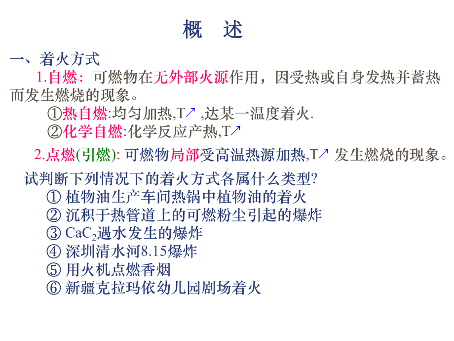 链锁反应的着火感应期引燃条件课件.ppt_第2页