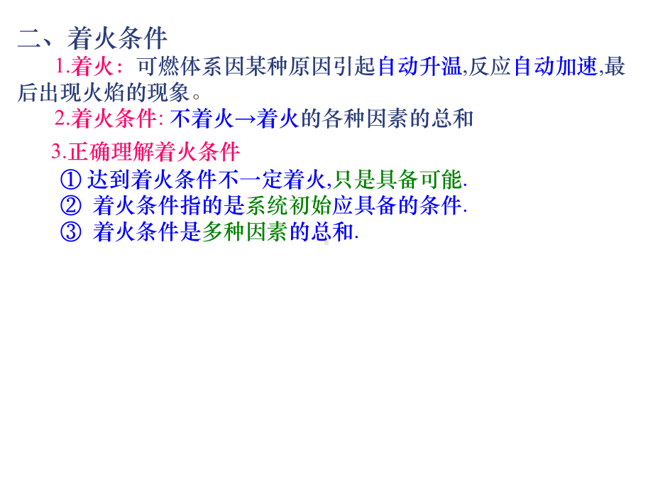链锁反应的着火感应期引燃条件课件.ppt_第3页