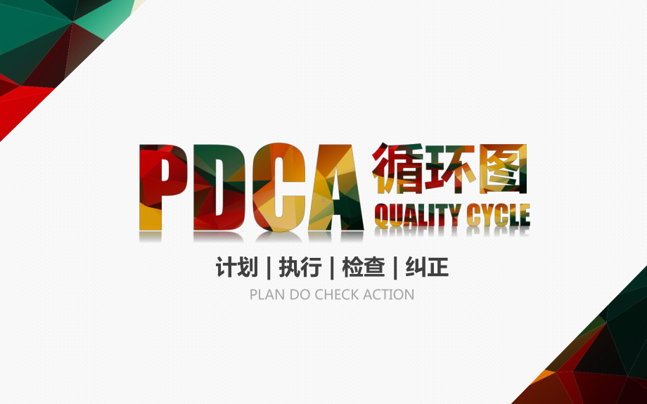 PDCA循环图PPT模板课件.pptx_第1页