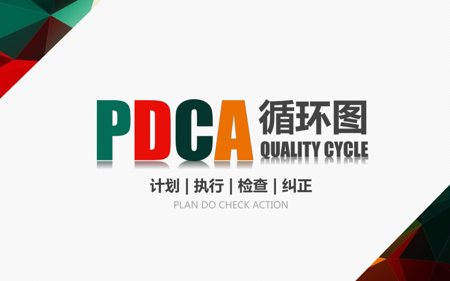 PDCA循环图PPT模板课件.pptx_第2页