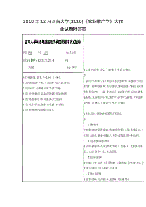 2018年12月西南大学[1116]《农业推广学》大作业试题附答案.docx