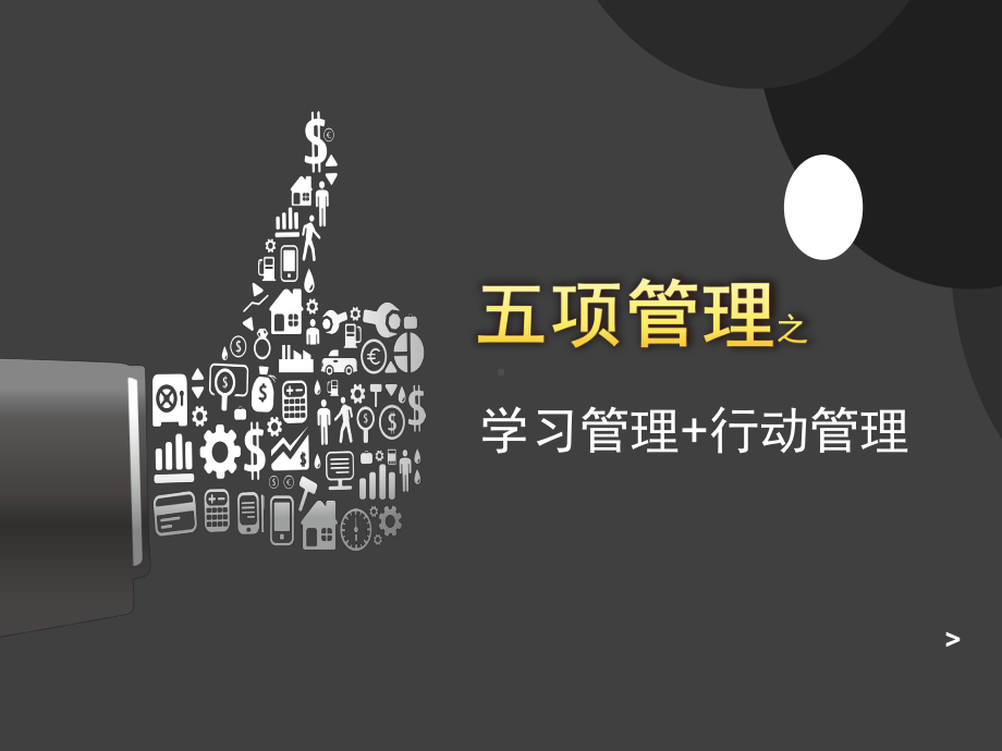 五项管理-学习+行动管理课件.ppt_第1页