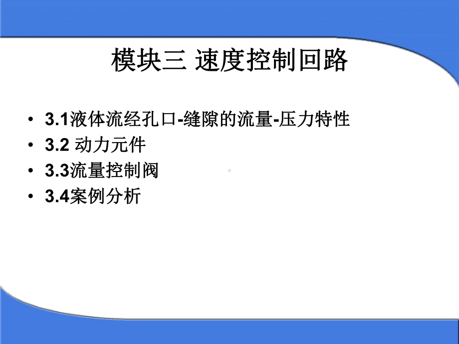 进口节流调速回路课件.ppt_第1页