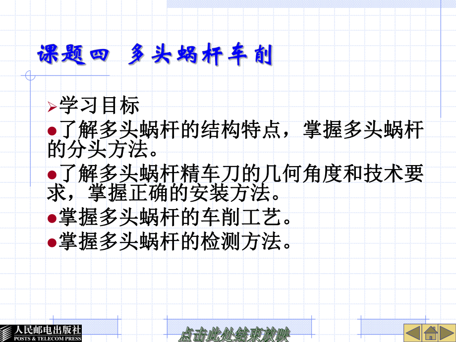 多头蜗杆的车削方法课件.ppt_第1页