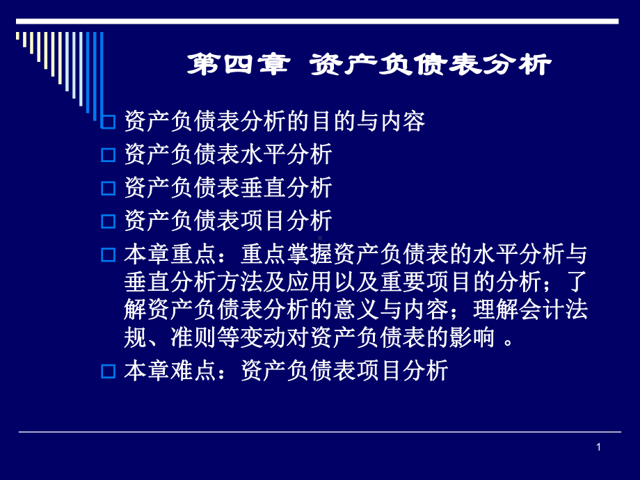 《财务分析》第四章资产负债表分析课件.ppt_第1页