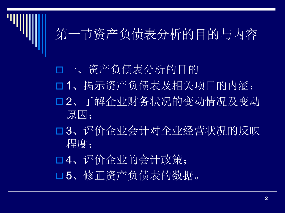 《财务分析》第四章资产负债表分析课件.ppt_第2页