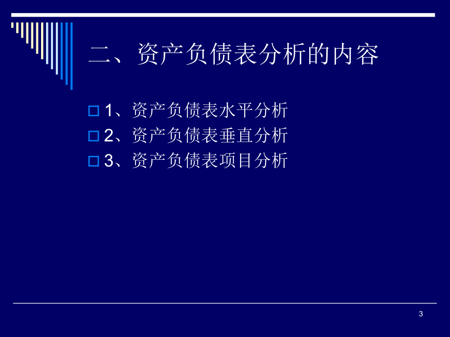 《财务分析》第四章资产负债表分析课件.ppt_第3页