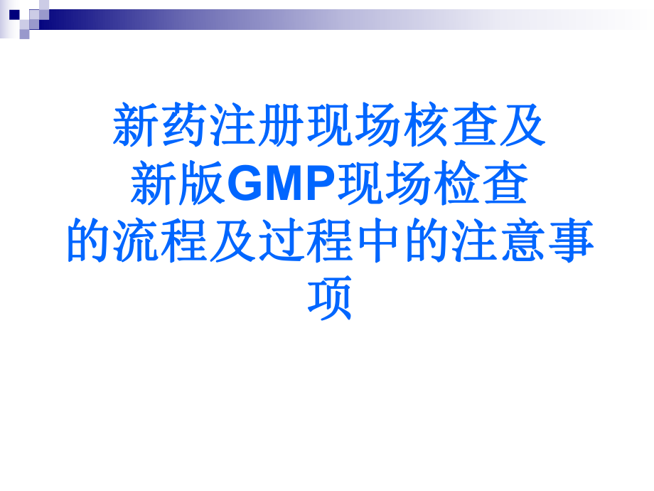 新药注册现场核查及新版GMP检查的流程及过程中的课件.ppt_第1页