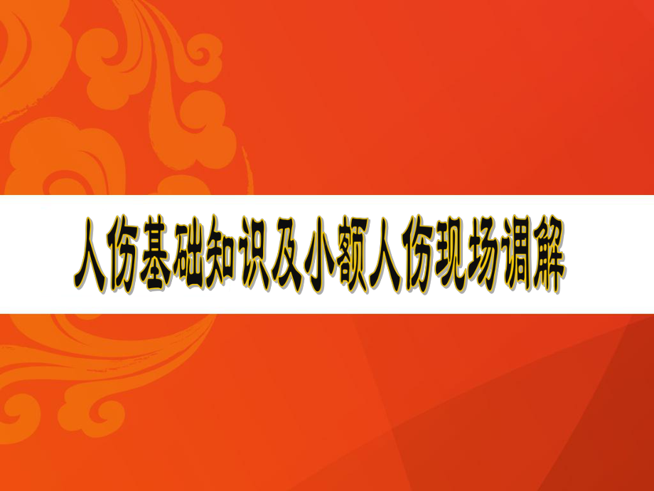 人伤基础知识及小额人伤现场调解培训课件.ppt_第1页