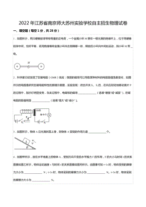 2022年江苏省南京师大苏州实验 自主招生物理试卷.docx