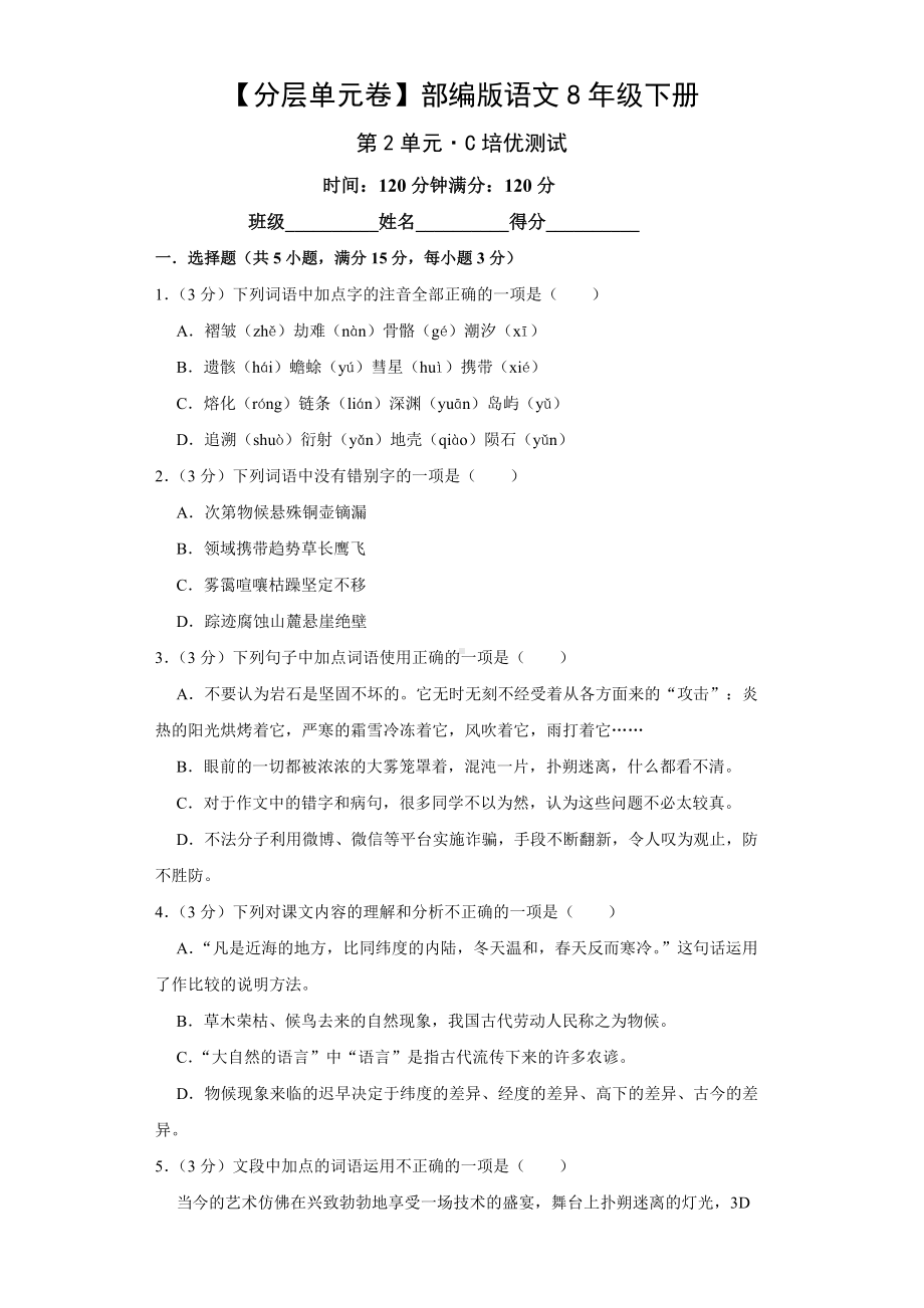 （分层单元卷）部编版语文8年级下册第2单元·C培优测试.docx_第1页