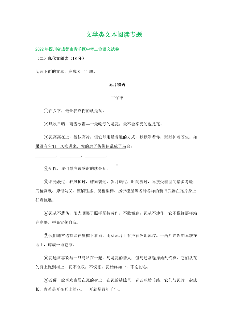 2022年四川省成都市部分地区中考语文模拟试卷分类汇编：文学类文本阅读专题.docx_第1页