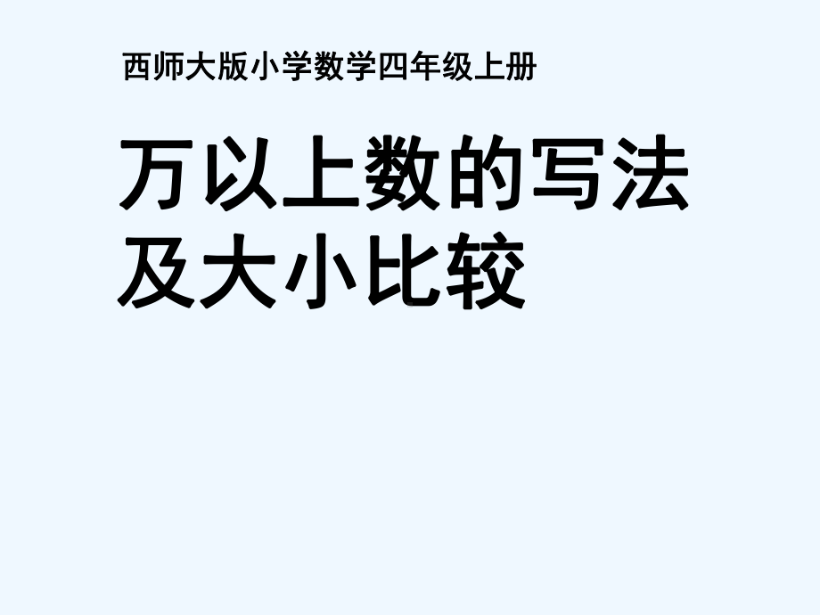 万以上数的写法及大小比较课件.ppt_第1页