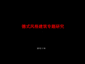 德式风格建筑专题研究及青岛的德国建筑研究N课件.ppt