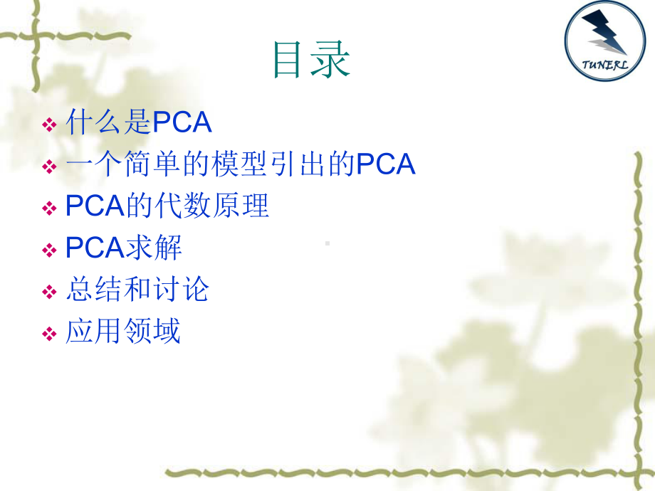 主成分分析与应用课件.ppt_第1页