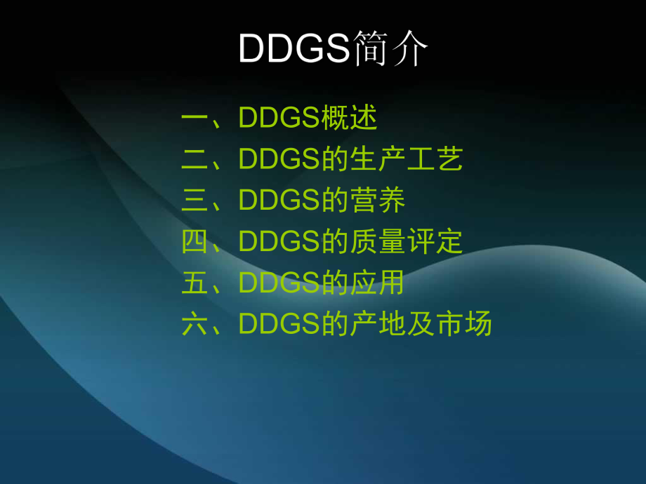 DDGS基础知识课件.ppt_第1页