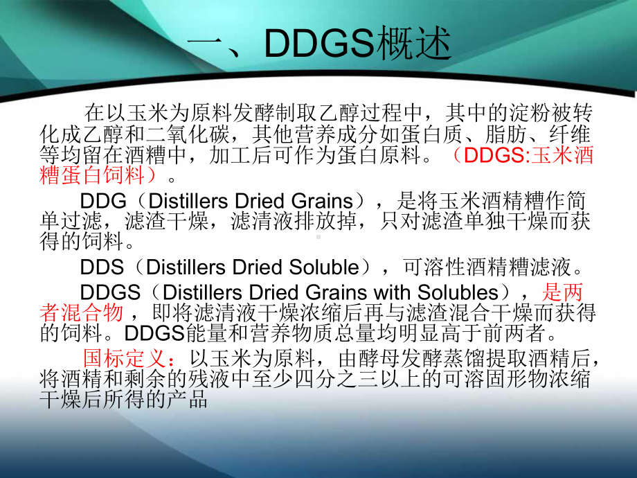 DDGS基础知识课件.ppt_第2页