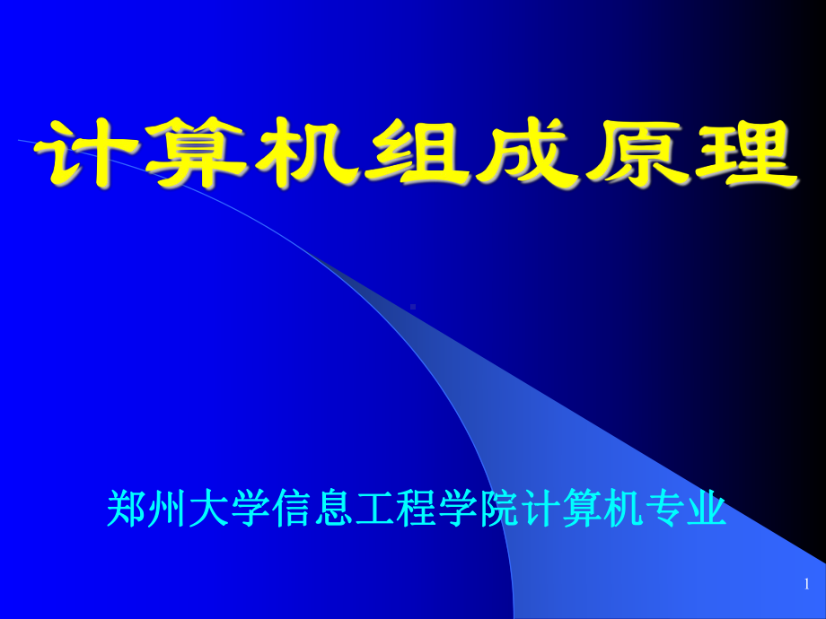 计算机组成原理课件.ppt_第1页