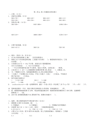 第2单元两三位数除以两位数（单元测试）-2021-2022学年数学四年级上册.docx