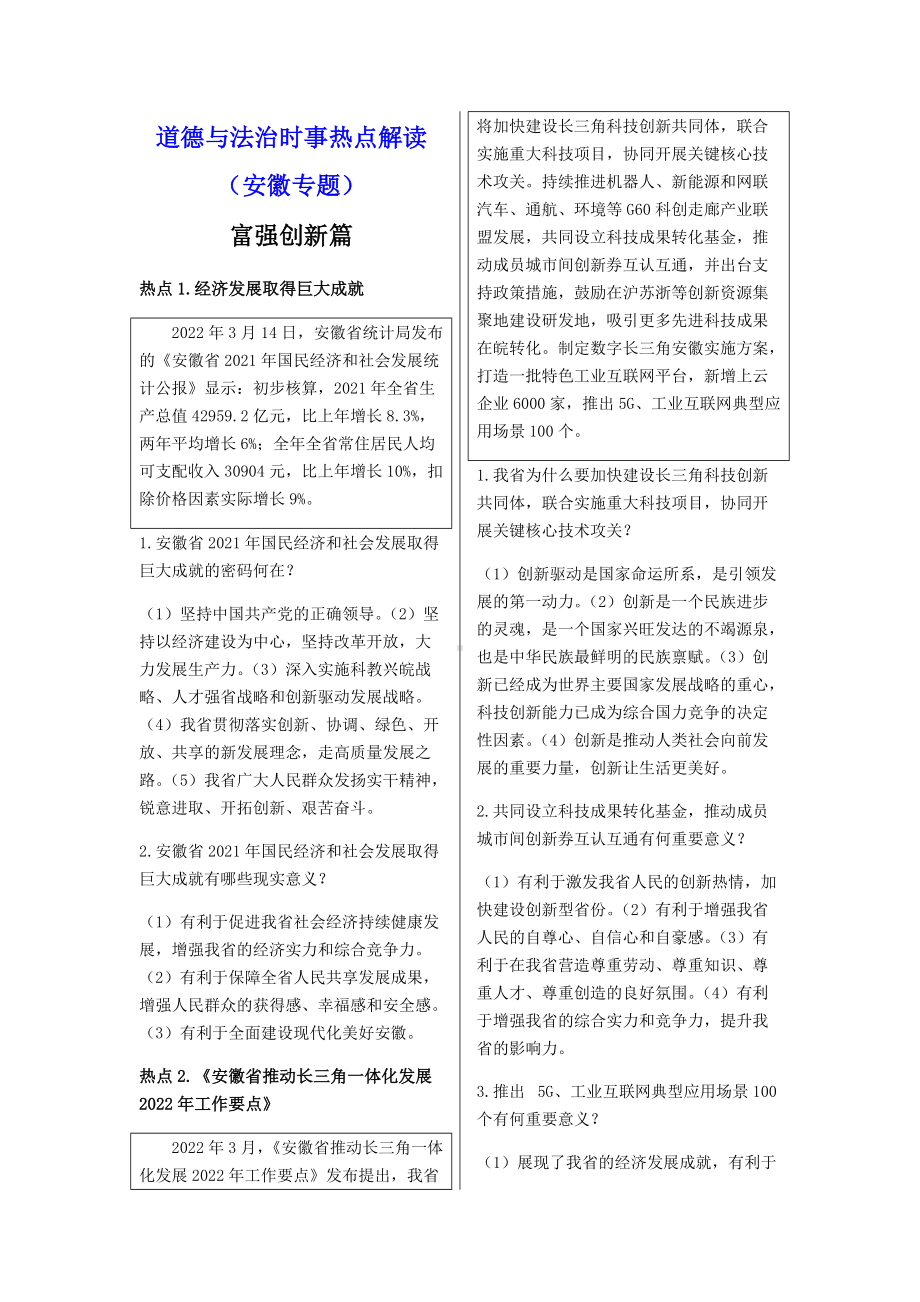 2022年中考道德与法治二轮时事热点解读（安徽省专题）--中考道德与法治复习资料.docx_第1页