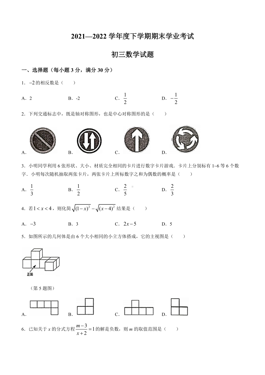 2022年黑龙江省齐齐哈尔市建华区九年级中考三模数学试题（含答案）.docx_第1页