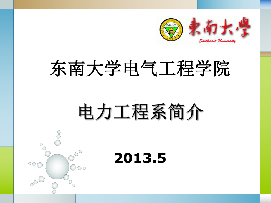 电力系统运行与控制-东南大学电气工程学院课件.ppt_第1页