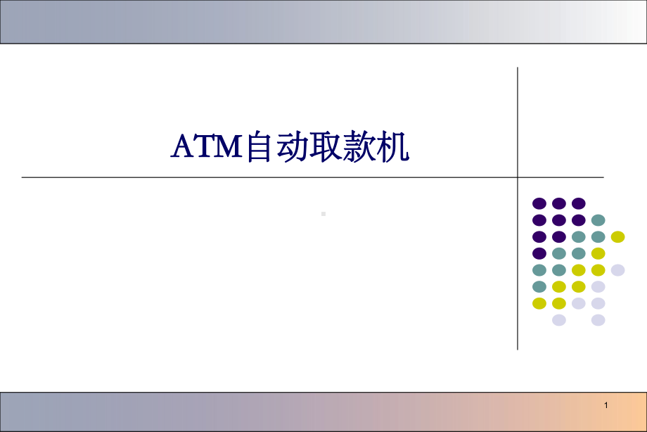 ATM自动取款机系统需求分析课件.ppt_第1页