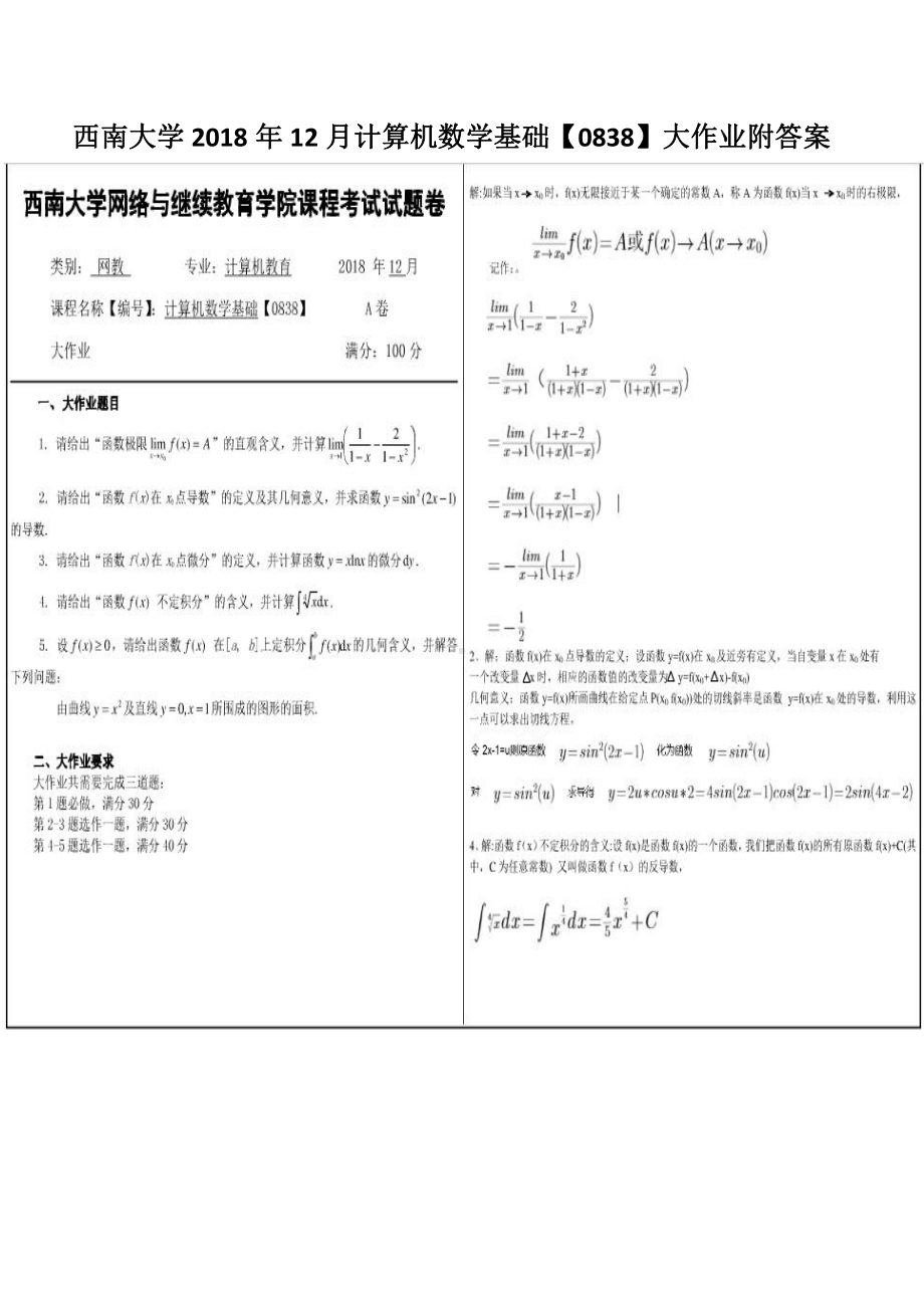 西南大学2018年12月计算机数学基础（0838）大作业附答案.pdf_第1页