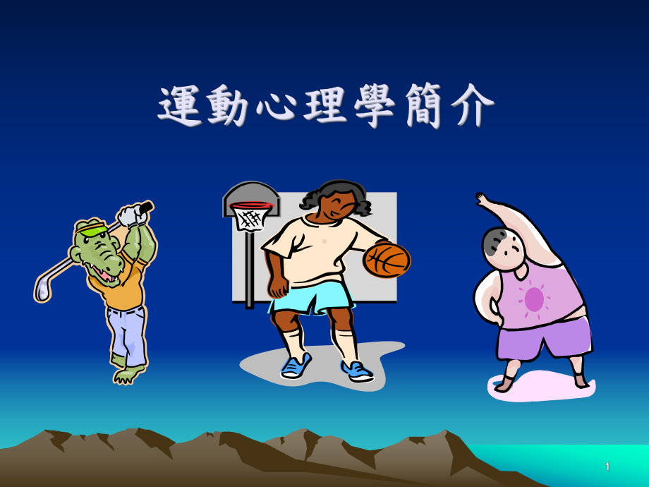 运动心理学简介课件.ppt_第1页