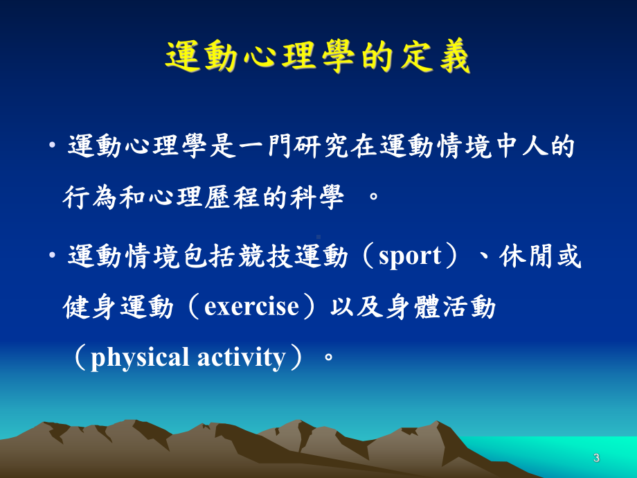 运动心理学简介课件.ppt_第3页