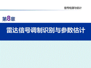 雷达信号调制识别与参数估计课件.ppt